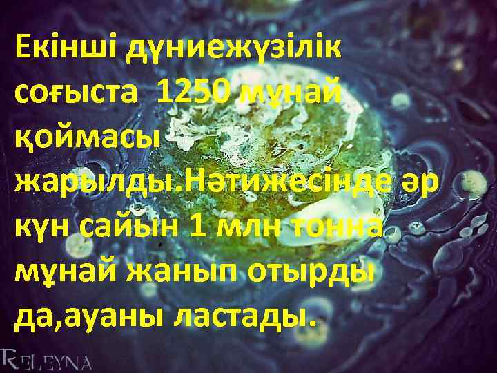 Екінші дүниежүзілік соғыста 1250 мұнай қоймасы жарылды. Нәтижесінде әр күн сайын 1 млн тонна