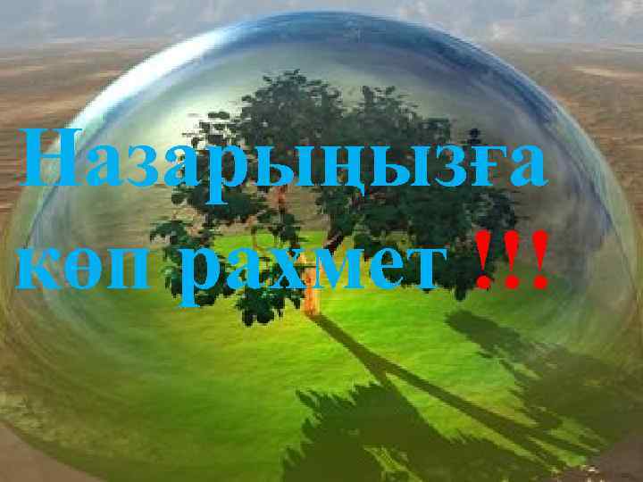 Назарыңызға көп рахмет !!! 