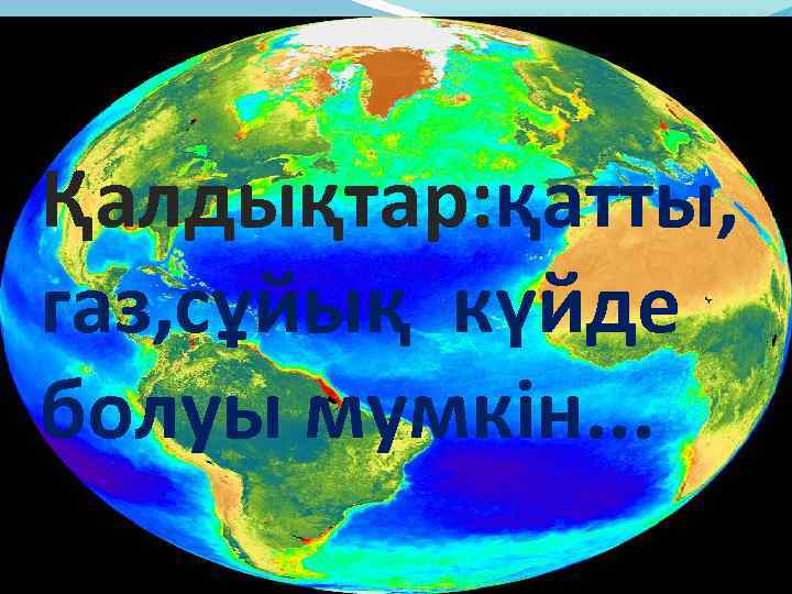 Қалдықтар: қатты, газ, сұйық күйде болуы мумкін. . . 