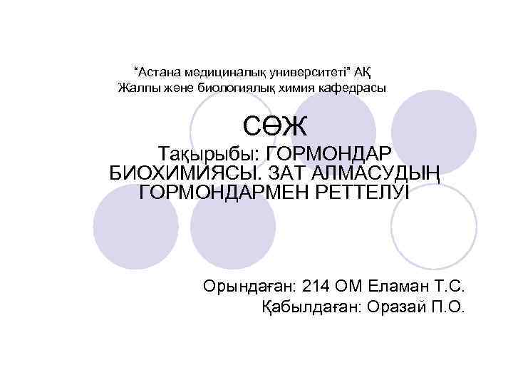 “Астана медициналық университеті” АҚ Жалпы және биологиялық химия кафедрасы СӨЖ Тақырыбы: ГОРМОНДАР БИОХИМИЯСЫ. ЗАТ