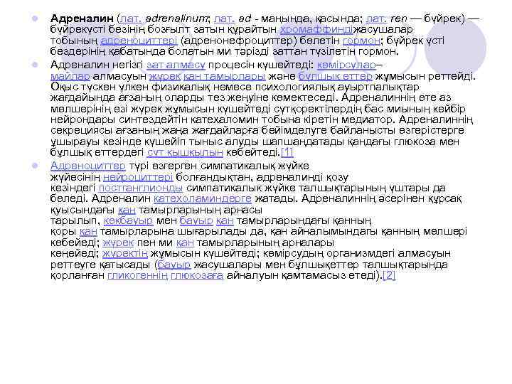 l l l Адреналин (лат. adrenalinum; лат. ad маңында, қасында; лат. ren — бүйрек)