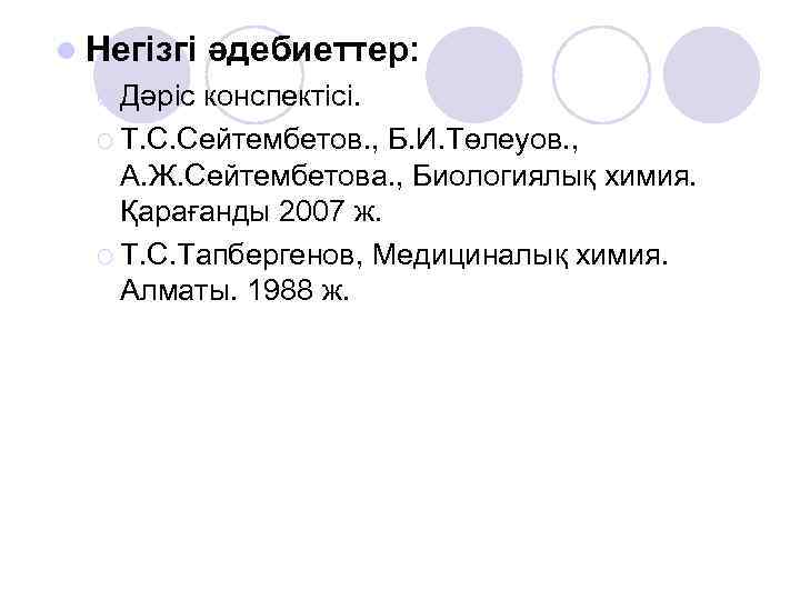 l Негізгі әдебиеттер: ¡ Дәріс конспектісі. ¡ Т. С. Сейтембетов. , Б. И. Төлеуов.