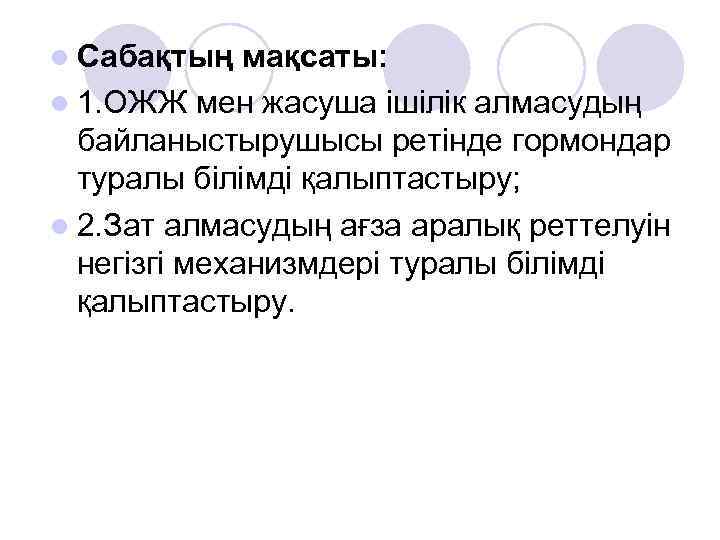 l Сабақтың мақсаты: l 1. ОЖЖ мен жасуша ішілік алмасудың байланыстырушысы ретінде гормондар туралы