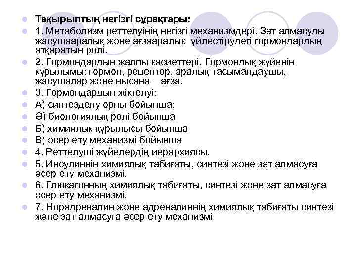 l l l Тақырыптың негізгі сұрақтары: 1. Метаболизм реттелуінің негізгі механизмдері. Зат алмасуды жасушааралық