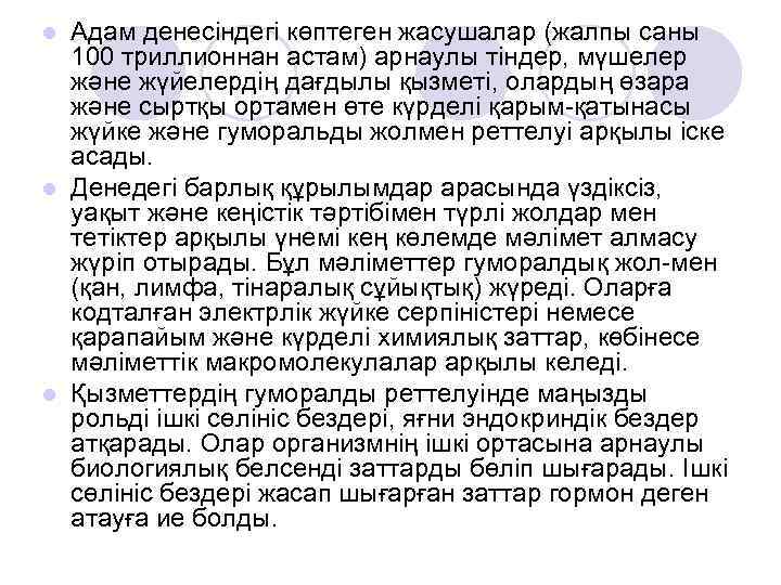 Адам денесіндегі көптеген жасушалар (жалпы саны 100 триллионнан астам) арнаулы тіндер, мүшелер және жүйелердің