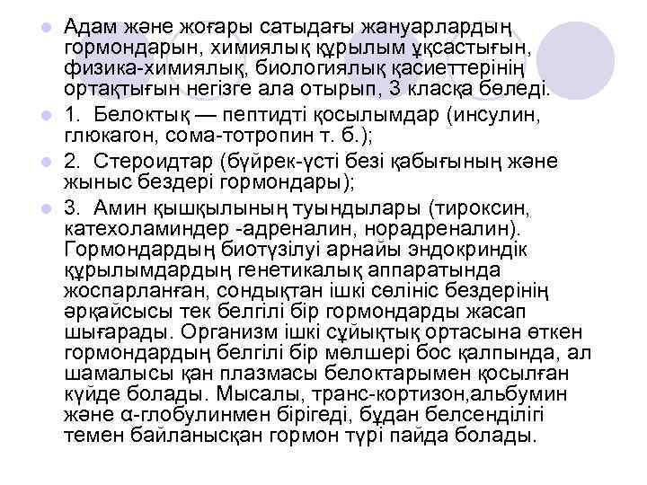 Адам және жоғары сатыдағы жануарлардың гормондарын, химиялық құрылым ұқсастығын, физика химиялық, биологиялық қасиеттерінің ортақтығын
