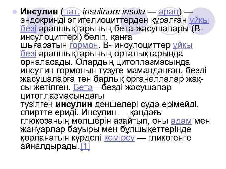 l Инсулин (лат. insulinum insula — арал) — эндокринді эпителиоциттерден құралған ұйқы безі аралшықтарының