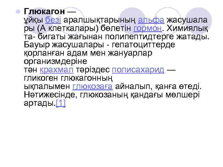 l Глюкагон — ұйқы безі аралшықтарының альфа жасушала ры (А клеткалары) бөлетін гормон. Химиялық