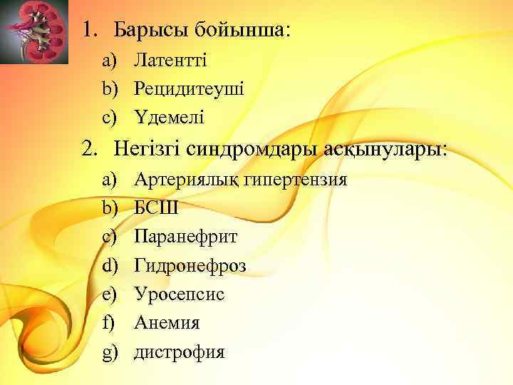 1. Барысы бойынша: a) Латентті b) Рецидитеуші c) Үдемелі 2. Негізгі синдромдары асқынулары: a)