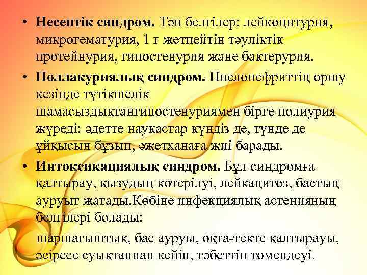  • Несептік синдром. Тән белгілер: лейкоцитурия, микрогематурия, 1 г жетпейтін тәуліктік протейнурия, гипостенурия