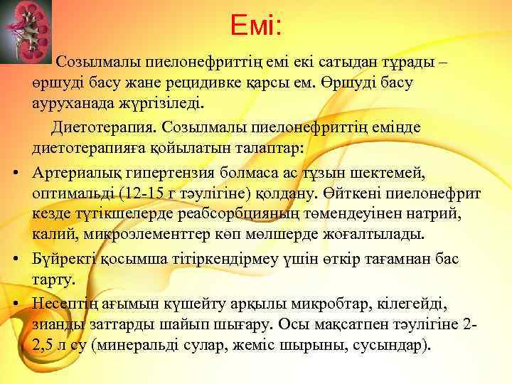 Емі: Созылмалы пиелонефриттің емі екі сатыдан тұрады – өршуді басу жане рецидивке қарсы ем.