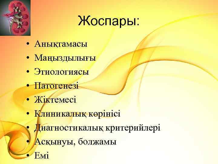 Жоспары: • • • Анықтамасы Маңыздылығы Этиологиясы Патогенезі Жіктемесі Клиникалық көрінісі Диагностикалық критерийлері Асқынуы,