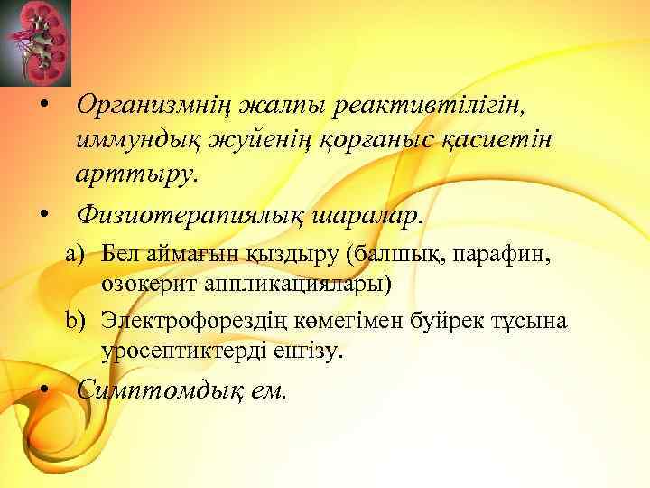  • Организмнің жалпы реактивтілігін, иммундық жуйенің қорғаныс қасиетін арттыру. • Физиотерапиялық шаралар. a)