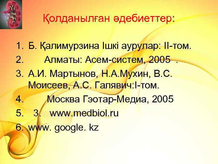 Қолданылған әдебиеттер: 1. Б. Қалимурзина Ішкі аурулар: ІІ-том. 2. Алматы: Асем-систем, 2005. 3. А.