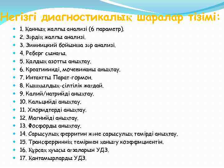 Негізгі диагностикалық шаралар тізімі: 1. Қанның жалпы анализі (6 параметр). 2. Зәрдің жалпы анализі.