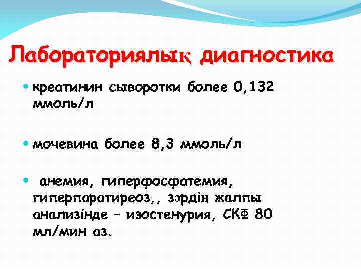 Лабораториялық диагностика креатинин сыворотки более 0, 132 ммоль/л мочевина более 8, 3 ммоль/л анемия,