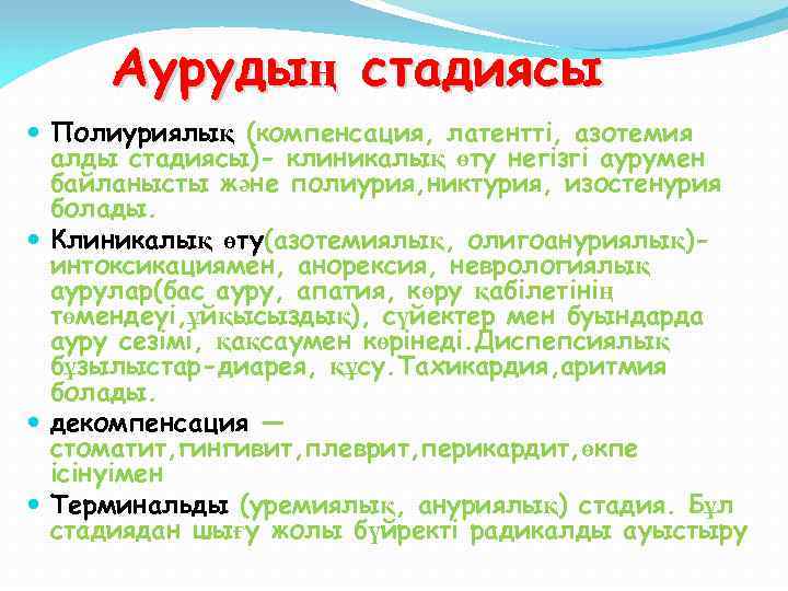 Аурудың стадиясы Полиуриялық (компенсация, латентті, азотемия алды стадиясы)- клиникалық өту негізгі аурумен байланысты және