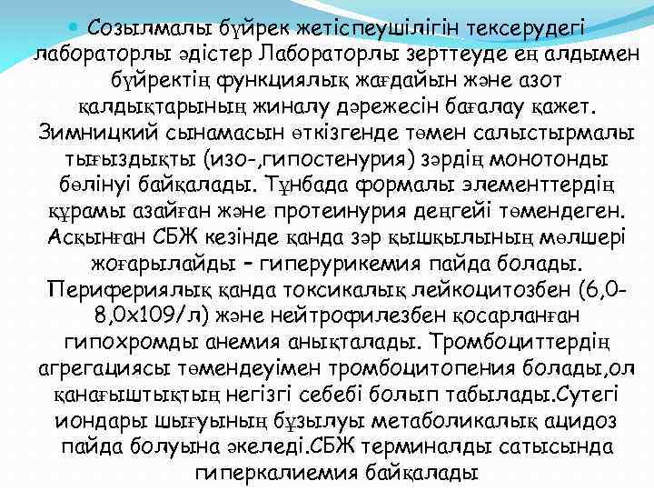  Созылмалы бүйрек жетіспеушілігін тексерудегі лабораторлы әдістер Лабораторлы зерттеуде ең алдымен бүйректің функциялық жағдайын