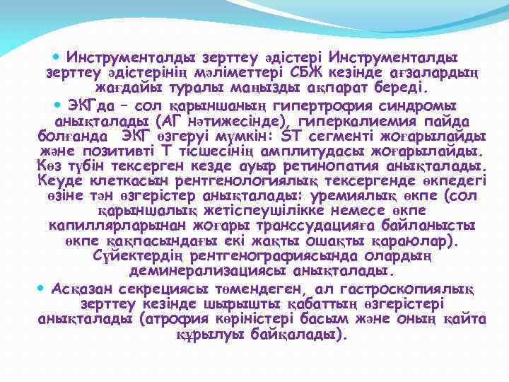  Инструменталды зерттеу әдістерінің мәліметтері СБЖ кезінде ағзалардың жағдайы туралы маңызды ақпарат береді. ЭКГда