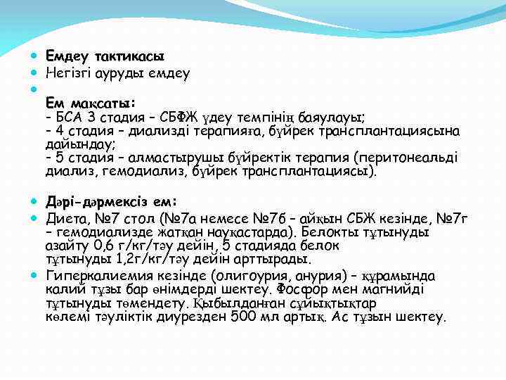  Емдеу тактикасы Негізгі ауруды емдеу Ем мақсаты: - БСА 3 стадия – СБФЖ