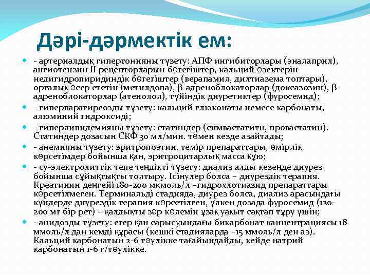 Дəрі-дəрмектік ем: - артериалдық гипертонияны түзету: АПФ ингибиторлары (эналаприл), ангиотензин II рецепторларын бөгегіштер, кальций