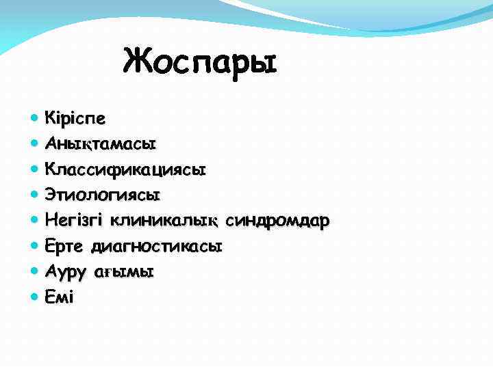 Жоспары Кіріспе Анықтамасы Классификациясы Этиологиясы Негізгі клиникалық синдромдар Ерте диагностикасы Ауру ағымы Емі 