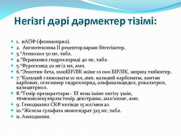 Негізгі дəрмектер тізімі: 1. и. АПФ (фозиноприл). 2. Ангиотензина II рецепторларын бөгегіштер. 3. *Атенолол