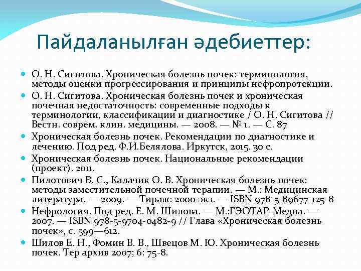 Пайдаланылған әдебиеттер: О. Н. Сигитова. Хроническая болезнь почек: терминология, методы оценки прогрессирования и принципы