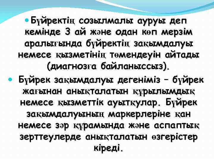  Бүйректің созылмалы ауруы деп кемінде 3 ай және одан көп мерзім аралығында бүйректің