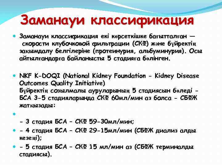 Заманауи классификация екі көрсеткішке бағытталған — скорости клубочковой фильтрации (СКФ) және бүйректің зақымдалу белгілеріне