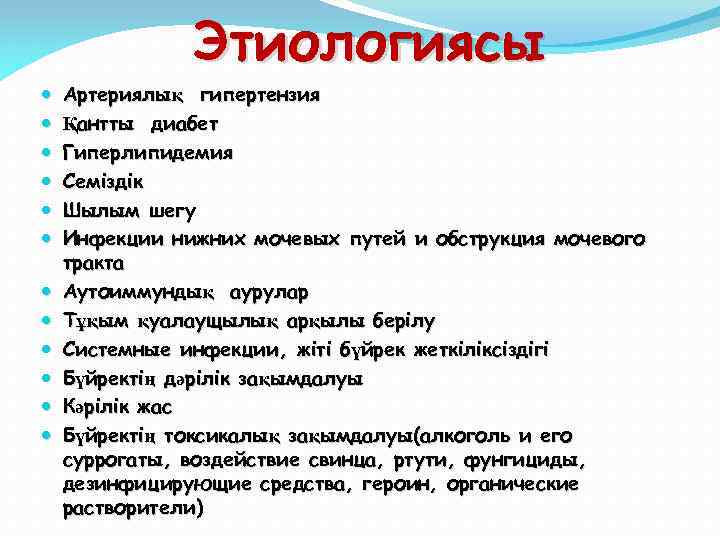 Этиологиясы Артериялық гипертензия Қантты диабет Гиперлипидемия Семіздік Шылым шегу Инфекции нижних мочевых путей и