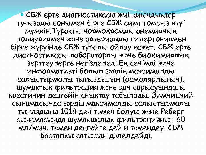  СБЖ ерте диагностикасы жиі қиындықтар туғызады, сонымен бірге СБЖ симптомсыз өтуі мүмкін. Тұрақты
