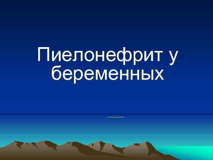 Пиелонефрит у беременных 