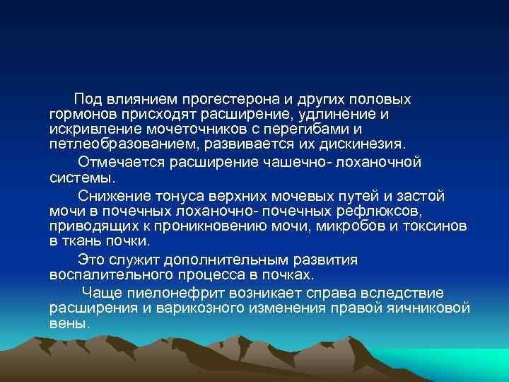  Под влиянием прогестерона и других половых гормонов присходят расширение, удлинение и искривление мочеточников