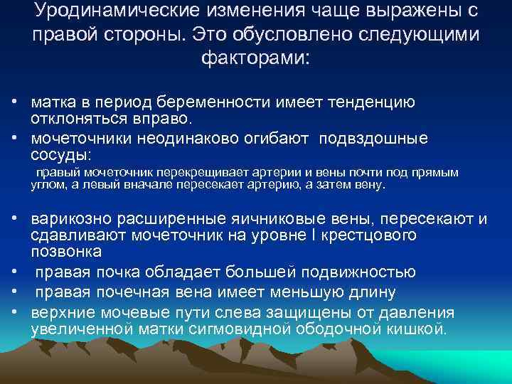 Уродинамические изменения чаще выражены с правой стороны. Это обусловлено следующими факторами: • матка в