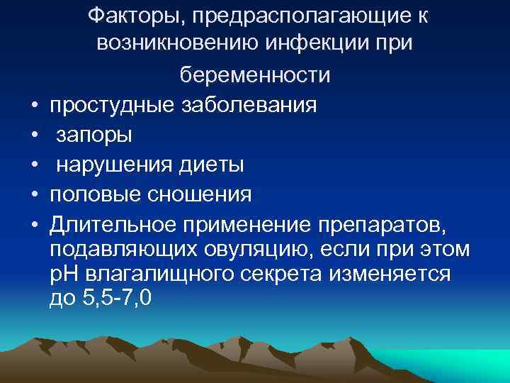  • • • Факторы, предрасполагающие к возникновению инфекции при беременности простудные заболевания запоры