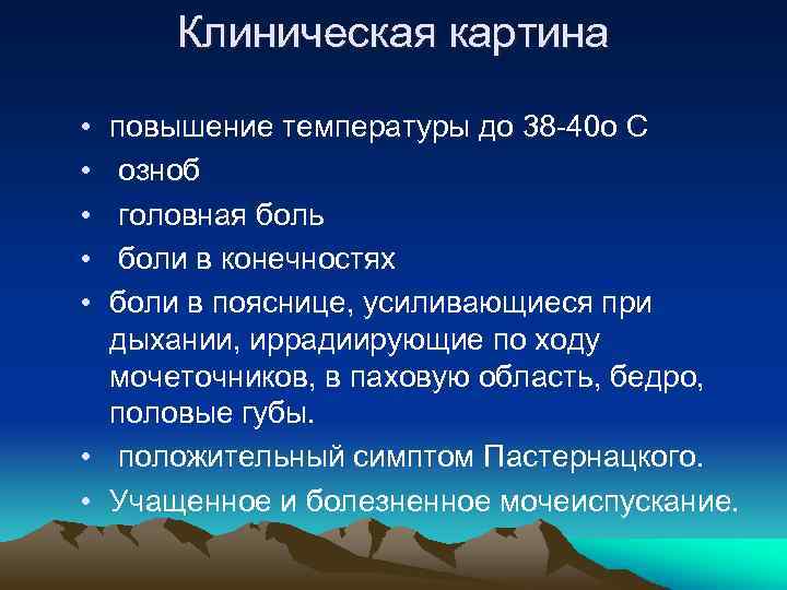 Клиническая картина • • • повышение температуры до 38 -40 o С озноб головная