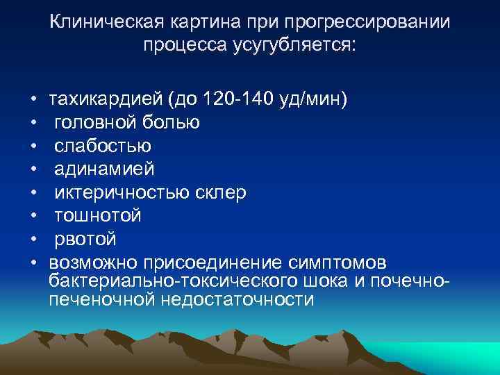 Клиническая картина при прогрессировании процесса усугубляется: • • тахикардией (до 120 -140 уд/мин) головной