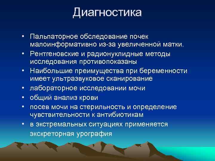 Диагностика • Пальпаторное обследование почек малоинформативно из-за увеличенной матки. • Рентгеновские и радионуклидные методы