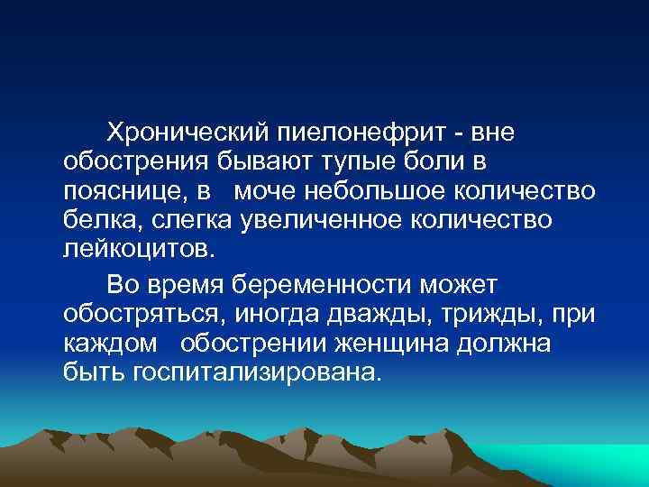  Хронический пиелонефрит - вне обострения бывают тупые боли в пояснице, в моче небольшое