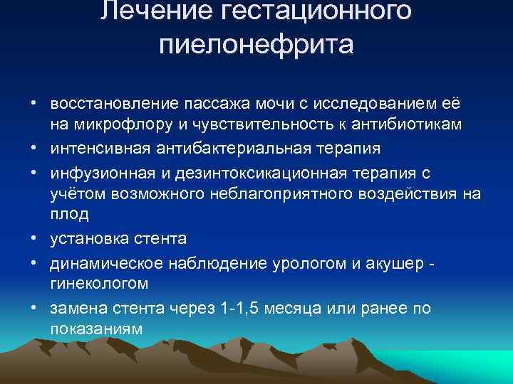 Лечение гестационного пиелонефрита • восстановление пассажа мочи с исследованием её на микрофлору и чувствительность