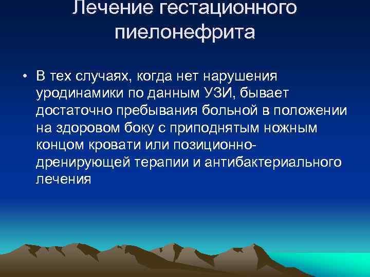 Лечение гестационного пиелонефрита • В тех случаях, когда нет нарушения уродинамики по данным УЗИ,