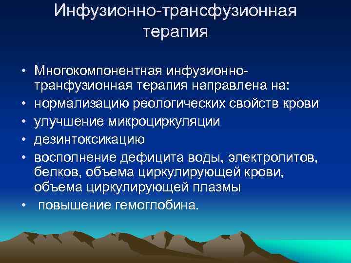 Инфузионно-трансфузионная терапия • Многокомпонентная инфузионнотранфузионная терапия направлена на: • нормализацию реологических свойств крови •