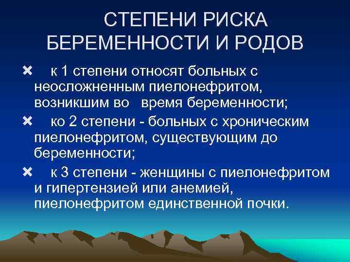  СТЕПЕНИ РИСКА БЕРЕМЕННОСТИ И РОДОВ к 1 степени относят больных с неосложненным пиелонефритом,