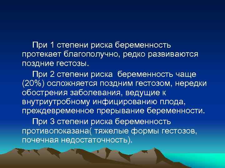  При 1 степени риска беременность протекает благополучно, редко развиваются поздние гестозы. При 2