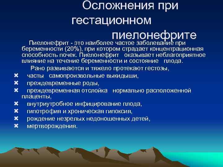  Осложнения при гестационном пиелонефрите Пиелонефрит - это наиболее частое заболевание при беременности (20%),