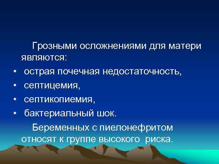  Грозными осложнениями для матери являются: • острая почечная недостаточность, • септицемия, • септикопиемия,