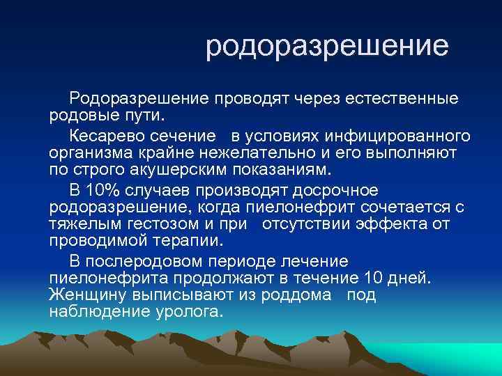  родоразрешение Родоразрешение проводят через естественные родовые пути. Кесарево сечение в условиях инфицированного организма