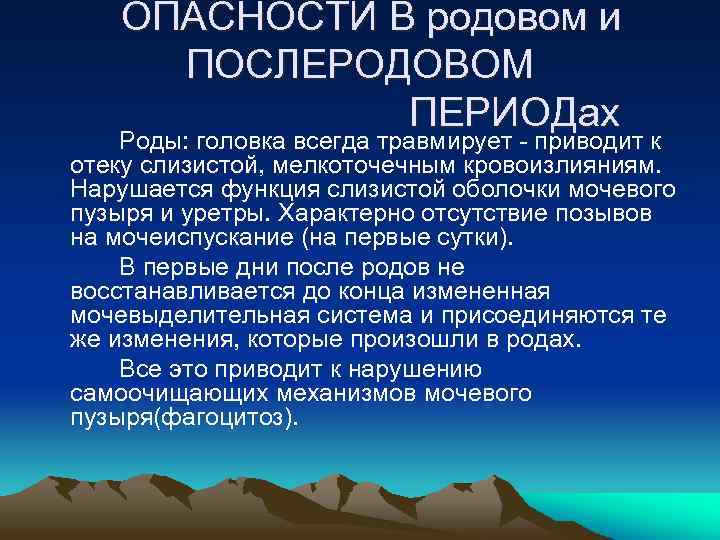  ОПАСНОСТИ В родовом и ПОСЛЕРОДОВОМ ПЕРИОДах Роды: головка всегда травмирует - приводит к