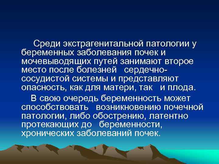  Среди экстрагенитальной патологии у беременных заболевания почек и мочевыводящих путей занимают второе место